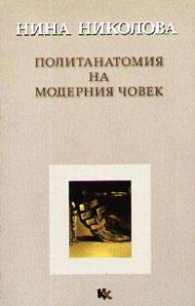 Политанатомия на модерния човек