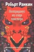 Нострадамус ми изяде хамстера