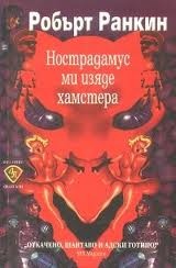 Нострадамус ми изяде хамстера