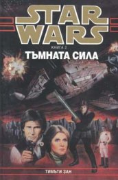 Star Wars: Тъмната сила; кн.2