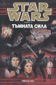 Star Wars: Тъмната сила; кн.2
