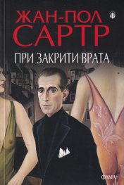 При закрити врата