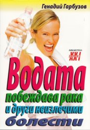 Водата побеждава рака и други неизлечими болести