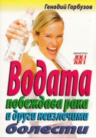 Водата побеждава рака и други неизлечими болести