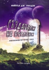 Създатели на Вселени. Научнофантастична сага