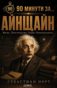 90 минути за... Айнщайн - време, пространство, гений, относителност
