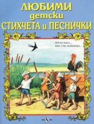Любими детски стихчета и песнички: Прела баба…Ние сме войници…