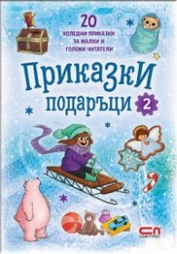 Приказки подаръци 2