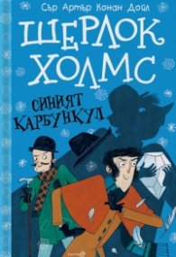 Шерлок Холмс: Синият карбункул (Адаптирано издание)