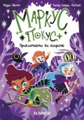 Маркус Покус 3: Проклятието на елфите