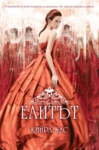 Елитът