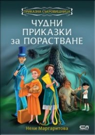 Чудни приказки за порастване