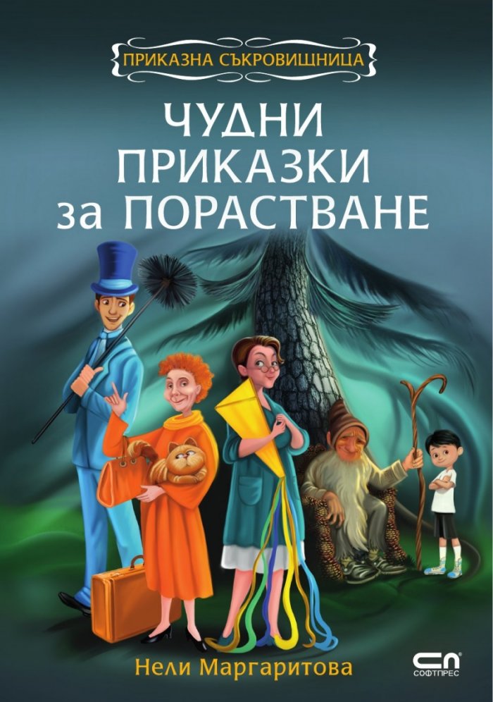 Чудни приказки за порастване