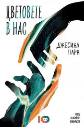 Цветовете в нас