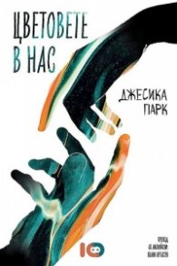 Цветовете в нас