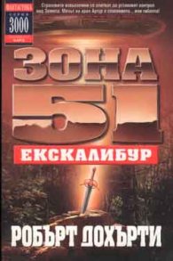 Зона 51: Екскалибур