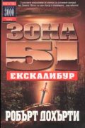 Зона 51: Екскалибур