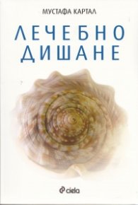 Лечебно дишане