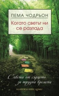 Когато светът ни се разпада