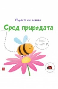Сред природата. Първата ми книжка