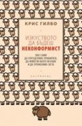 Изкуството да бъдеш неконформист