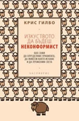 Изкуството да бъдеш неконформист