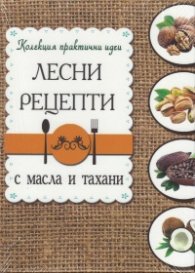 Лесни рецепти с масла и тахани (Колекция практични идеи)