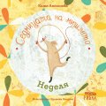 Седмицата на мишлето: Неделя