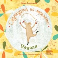 Седмицата на мишлето: Неделя