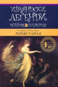 Ирландски легенди, митове и суеверия