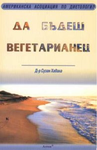 Да бъдеш вегетарианец