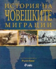 История на човешките миграции