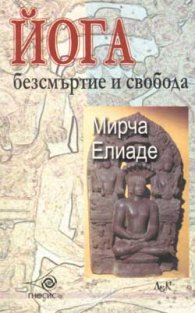 Йога: Безсмъртие и свобода