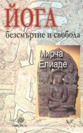 Йога: Безсмъртие и свобода