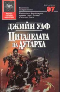 Цитаделата на Аутарха