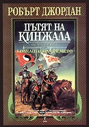 Пътят на кинжала Кн.8 от Колелото на времето/ тв.к.