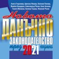 Новото данъчно законодателство през 2021 г. Книга-годишник + достъп до специлализиран сайт