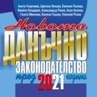 Новото данъчно законодателство през 2021 г. Книга-годишник + достъп до специлализиран сайт