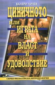 Циничното или играта на власт и удоволствие