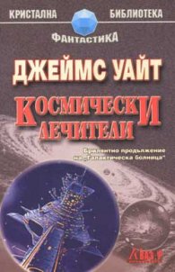 Космически лечители