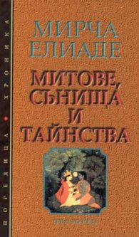 Митове, сънища и тайнства