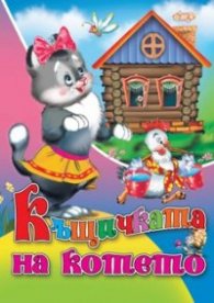 Къщичката на котето