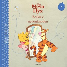Мечо Пух 2: Всеки е необикновен