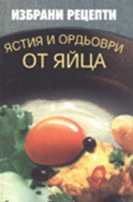 Ястия и ордьоври от яйца