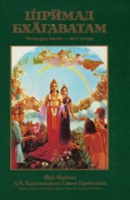 Шримад Бхагаватам. Четвърта песен - част втора