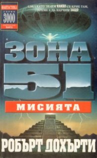 Зона 51:Мисията