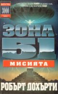 Зона 51:Мисията