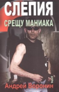 Слепия срещу маниака