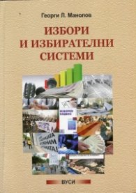 Избори и избирателни системи