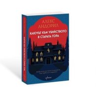 Ключът към убийството в старата гора